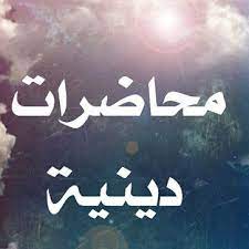 من فنون تقديم المحاضرات 